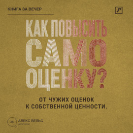 Как повысить самооценку? От чужих оценок к устойчивому чувству собственной ценности