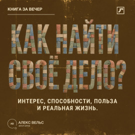 Как найти своё дело? Пересечение интереса, способностей, пользы и реальной жизни