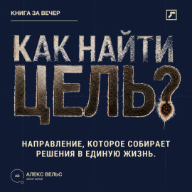 Как найти цель? Направление, которое собирает решения в единую жизнь