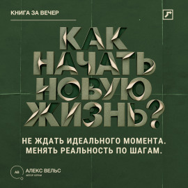Как начать новую жизнь? Не ждать идеального момента и менять реальность по шагам