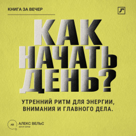 Как начать день? Утренний ритм для энергии, внимания и главного дела