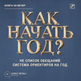 Как начать год? Не список обещаний, а система ориентиров на двенадцать месяцев