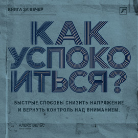 Как успокоиться? Быстрые способы снизить напряжение и вернуть контроль над вниманием