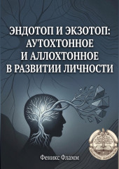 Эндотоп и Экзотоп: Аутохтонное и аллохтонное в развитии личности