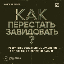 Как перестать завидовать? Превратить болезненное сравнение в подсказку о своих желаниях
