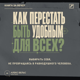 Как перестать быть удобным для всех? Выбирать себя, не превращаясь в равнодушного человека