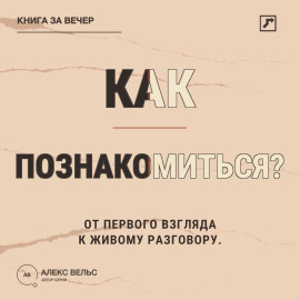 Как познакомиться? От первого взгляда до разговора без неловких сценариев