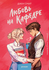 Любовь на кафедре