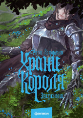 Храни короля. Звереныш