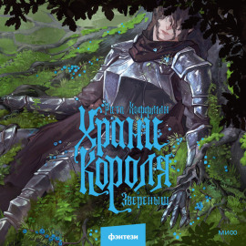 Храни короля. Звереныш