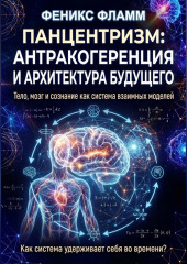 Панцентризм: Антракогеренция и архитектура будущего