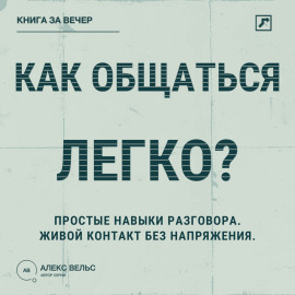 Как общаться легко? Простые навыки разговора, которые делают контакт живым