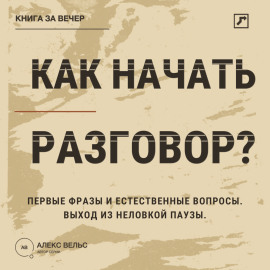 Как начать разговор? Первые фразы, естественные вопросы и выход из неловкой паузы