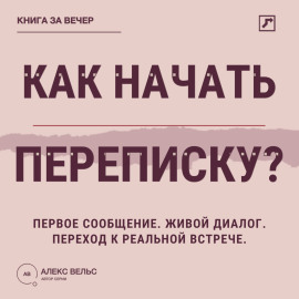 Как начать переписку? Первое сообщение, живой диалог и переход к реальной встрече