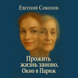 Прожить жизнь заново. Окно в париж.