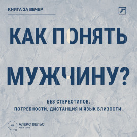 Как понять мужчину? Без стереотипов: потребности, дистанция и язык близости