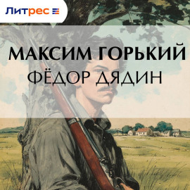 Фёдор Дядин