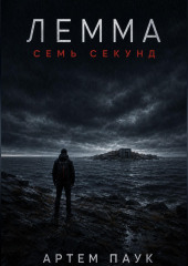 Лемма. Семь секунд