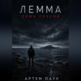 Лемма. Семь секунд