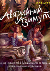 Аварийный азимут