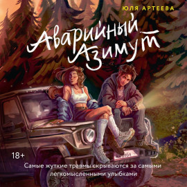 Аварийный азимут