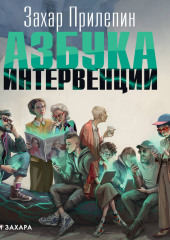 Азбука интервенции