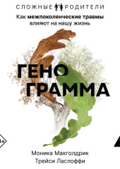 Генограмма. Как межпоколенческие травмы влияют на нашу жизнь