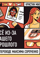 Всё из-за нашего прошлого