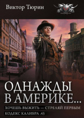 Однажды в Америке… Хочешь выжить – стреляй первым. Кодекс калибра .45