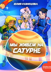Мы живём на Сатурне