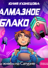 Мы живём на Сатурне. Алмазное облако