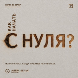 Как начать с нуля? Новая точка опоры, когда прежняя жизнь больше не работает
