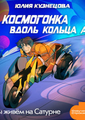 Мы живём на Сатурне. Космогонка вдоль кольца А