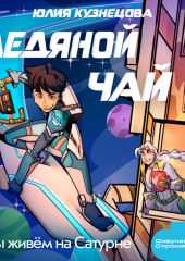 Мы живём на Сатурне. Ледяной чай