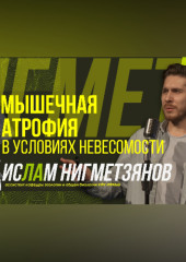 Научный стендап | Мышечная атрофия в условиях невесомости
