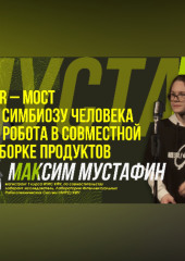 Научный стендап | Альянс людей и роботов
