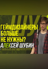 Научный стендап | Геймдизайнеры – кто это?