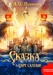 Сказка о царе Салтане
