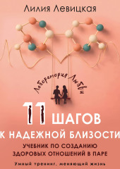 11 шагов к надежной близости. Учебник по созданию здоровых отношений в паре