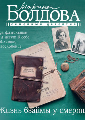 Жизнь взаймы у смерти