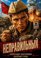 Неправильный