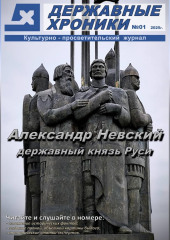 Журнал «Державные хроники». Выпуск 1 (Александр Невский)