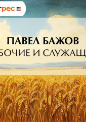 Рабочие и служащие