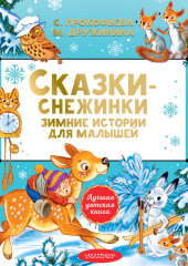 Сказки-снежинки. Зимние истории для малышей