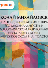 О г. Розанове, его великих открытиях, его маханальности и философической порнографии. Несколько слов о г. Мережковском и Л. Толстом