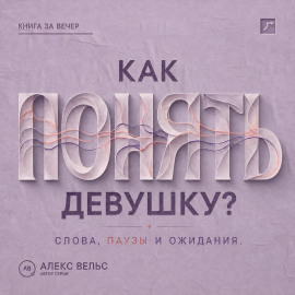 Как понять девушку? Что стоит за её словами, паузами и ожиданиями в отношениях