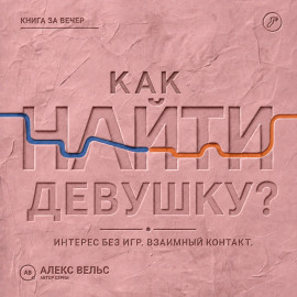 Как найти девушку? Знакомства без игр: проявлять интерес и строить взаимный контакт