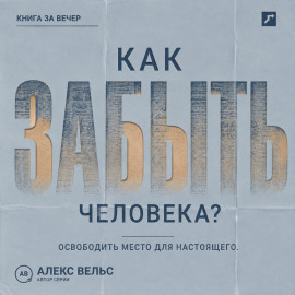 Как забыть человека? Почему память держит прошлое и как освободить место для настоящего