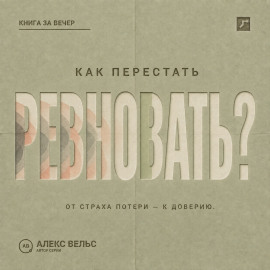 Как перестать ревновать? От страха потери к доверию, границам и честному разговору