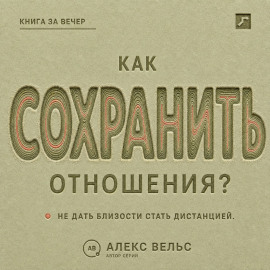 Как сохранить отношения? Решения, которые не дают близости превратиться в дистанцию